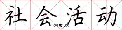 荊霄鵬社會活動楷書怎么寫