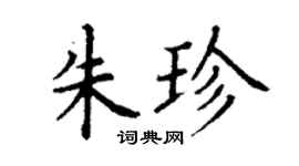 丁謙朱珍楷書個性簽名怎么寫
