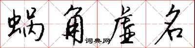 錢沛雲蝸角虛名行書怎么寫