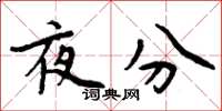 周炳元夜分楷書怎么寫