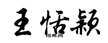 胡問遂王恬穎行書個性簽名怎么寫