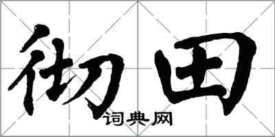翁闓運徹田楷書怎么寫