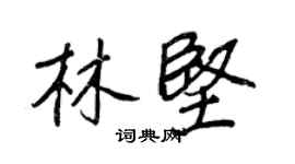 王正良林堅行書個性簽名怎么寫