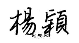 王正良楊穎行書個性簽名怎么寫