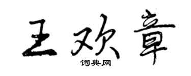 曾慶福王歡章行書個性簽名怎么寫