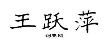 袁強王躍萍楷書個性簽名怎么寫