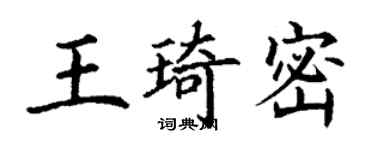 丁謙王琦密楷書個性簽名怎么寫