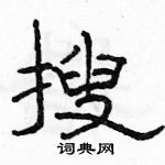 駱恆光寫的硬筆隸書搜