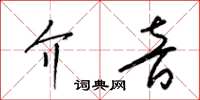梁錦英介音草書怎么寫