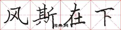 駱恆光風斯在下楷書怎么寫