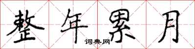 侯登峰整年累月楷書怎么寫