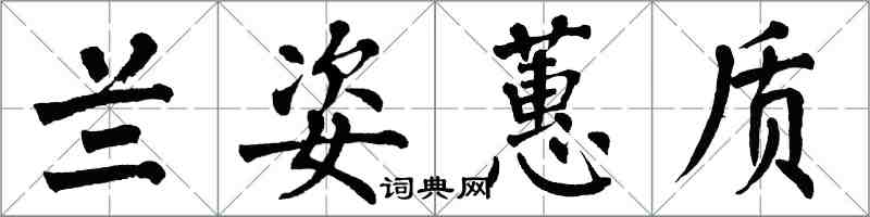 翁闓運蘭姿蕙質楷書怎么寫