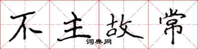 侯登峰不主故常楷書怎么寫