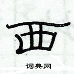 俞建華寫的硬筆隸書西