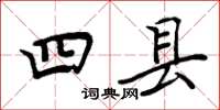 周炳元四縣楷書怎么寫