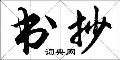 胡問遂書抄行書怎么寫