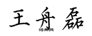 何伯昌王舟磊楷書個性簽名怎么寫
