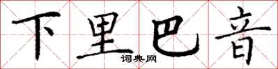 丁謙下里巴音楷書怎么寫