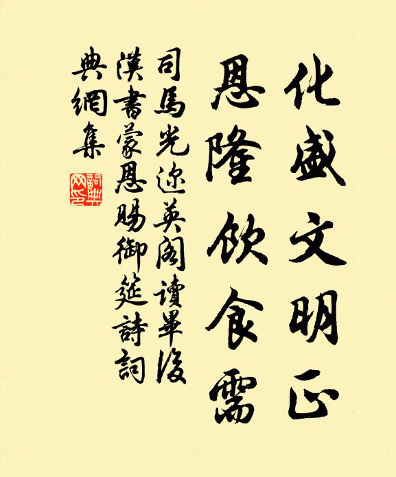 司馬光化盛文明正,恩隆飲食需書法作品欣賞