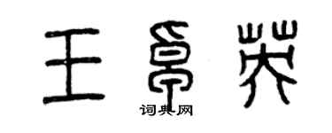 曾慶福王卓英篆書個性簽名怎么寫