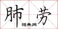 田英章肺勞楷書怎么寫