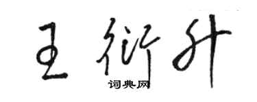 駱恆光王衍升草書個性簽名怎么寫