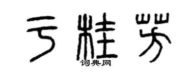 曾慶福於桂芳篆書個性簽名怎么寫