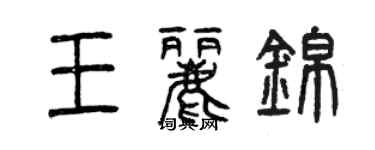 曾慶福王麗錦篆書個性簽名怎么寫