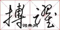駱恆光搏躍草書怎么寫