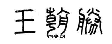 曾慶福王朝勝篆書個性簽名怎么寫