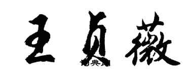 胡問遂王貞薇行書個性簽名怎么寫