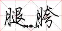 荊霄鵬腿胯行書怎么寫