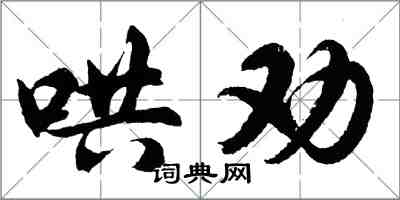 胡問遂哄勸行書怎么寫