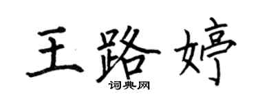 何伯昌王路婷楷書個性簽名怎么寫