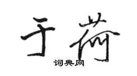 駱恆光於荷行書個性簽名怎么寫