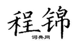 丁謙程錦楷書個性簽名怎么寫