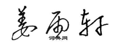 駱恆光姜雨軒草書個性簽名怎么寫