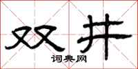 曾慶福雙井隸書怎么寫