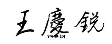 王正良王慶銳行書個性簽名怎么寫