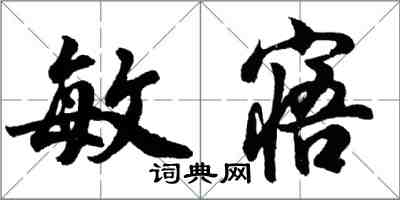 胡問遂敏寤行書怎么寫