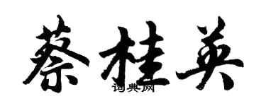 胡問遂蔡桂英行書個性簽名怎么寫