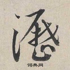 蔡襄自書詩卷中瀝的寫法