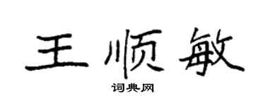 袁強王順敏楷書個性簽名怎么寫