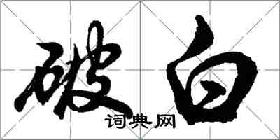 胡問遂破白行書怎么寫