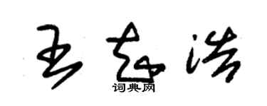 朱錫榮王知浩草書個性簽名怎么寫