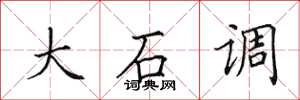 田英章大石調楷書怎么寫
