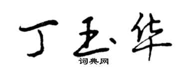 曾慶福丁玉華行書個性簽名怎么寫