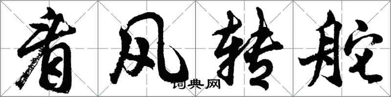 胡問遂看風轉舵行書怎么寫