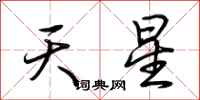 荊霄鵬天星行書怎么寫