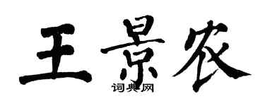 翁闓運王景農楷書個性簽名怎么寫